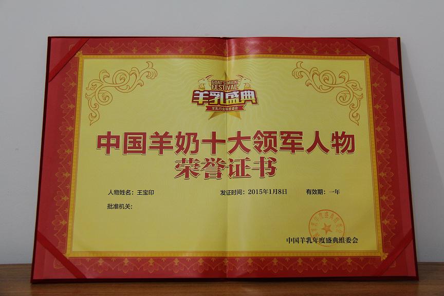 评选出了2014年度羊奶十大0029